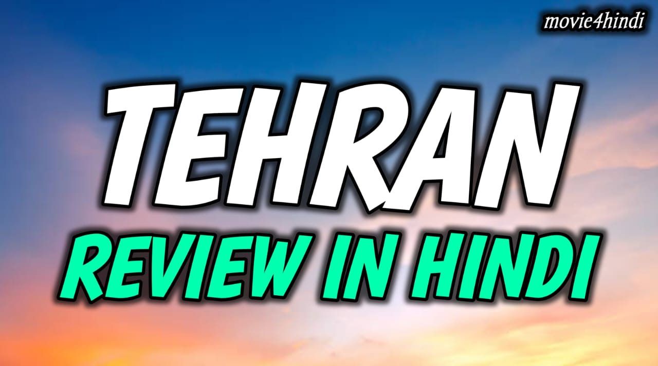 तेहरान फिल्म की कहानी / tehran review in hindi