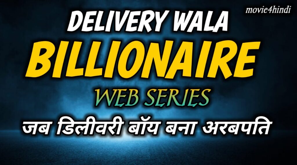 जब डिलीवरी बॉय बना अरबपति - Delivery Wala Billionaire Web Series की प्रेरणादायक कहानी