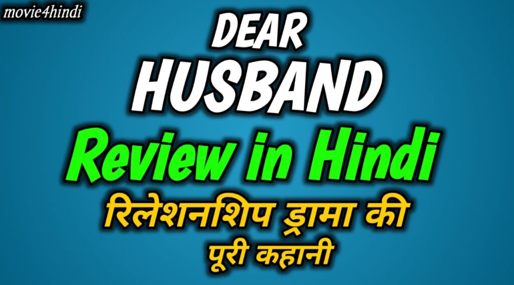 Dear Husband Episode Review in Hindi | रिलेशनशिप ड्रामा की पूरी कहानी