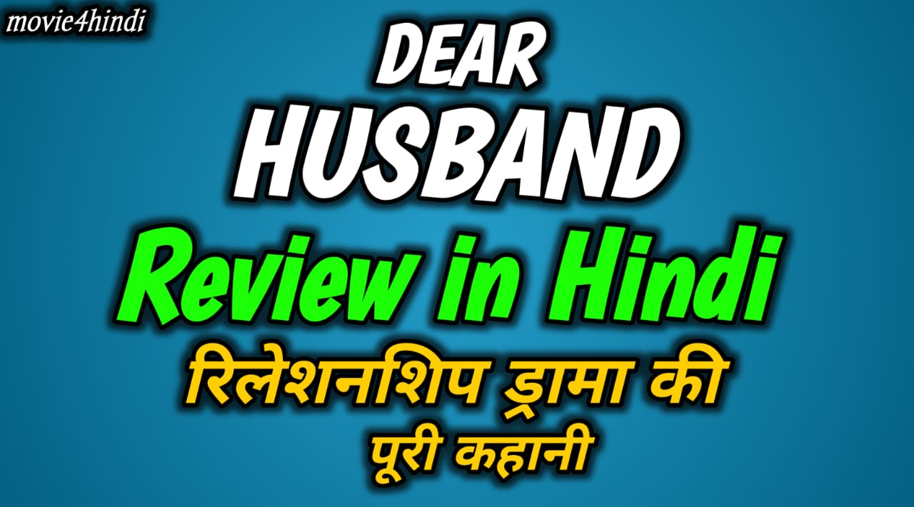 Dear Husband Episode Review in Hindi | रिलेशनशिप ड्रामा की पूरी कहानी