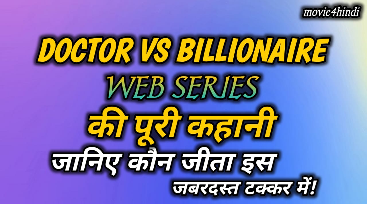 Doctor vs Billionaires की पूरी कहानी | जानिए कौन जीता इस जबरदस्त टक्कर में!