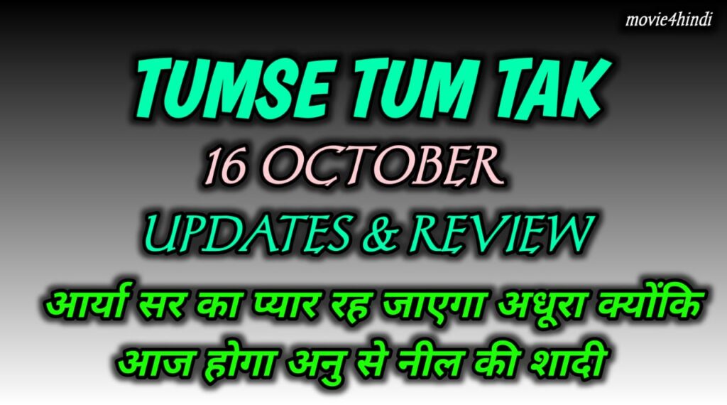 Tumse Tum Tak 16 October Updates & Review: आर्या सर का प्यार रह जाएगा अधूरा क्योंकि आज होगा अनु से नील की शादी