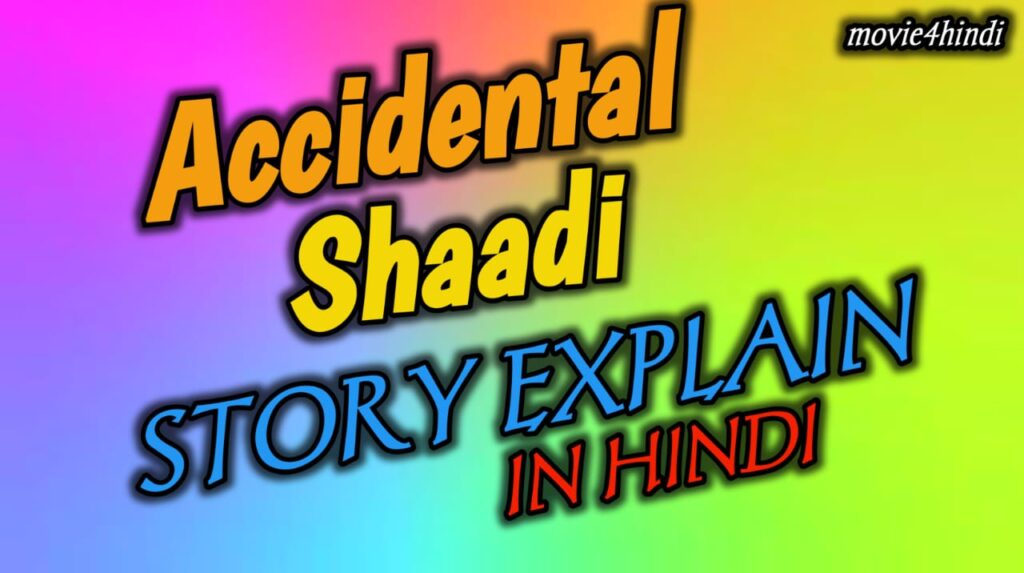 Accidental Shaadi Story Exeplained: Accident से हुई शादी ने बदल दी ज़िंदगी!