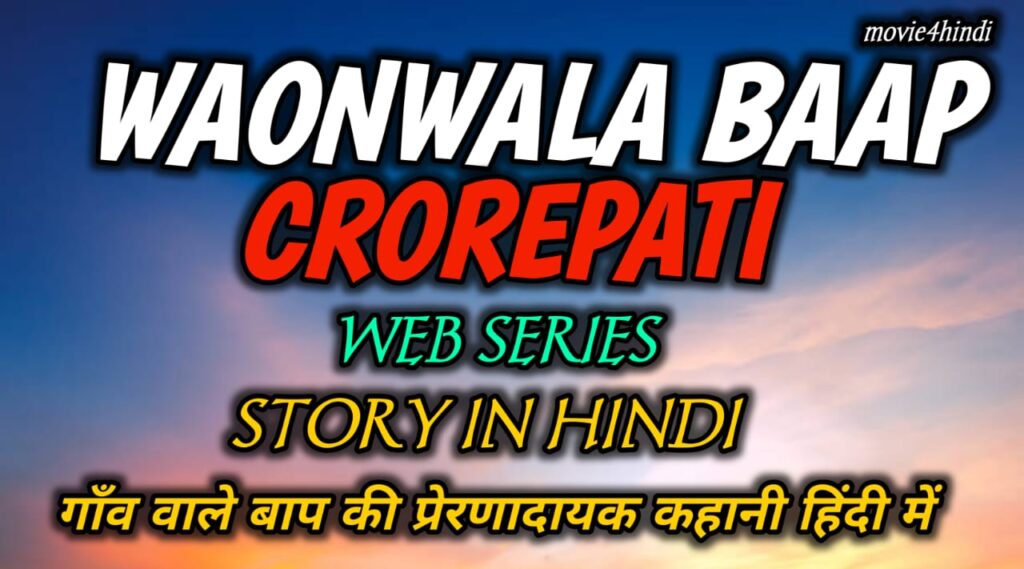 Gaonwala Baap Crorepati Story in Hindi – गाँव वाले बाप की प्रेरणादायक कहानी हिंदी में