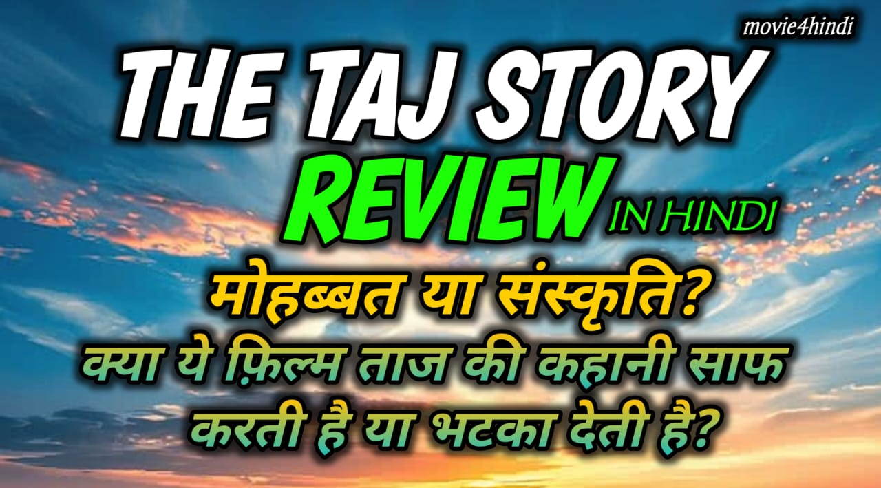 The Taj Story Review: मोहब्बत या संस्कृति? क्या ये फ़िल्म ताज की कहानी साफ करती है या भटका देती है?
