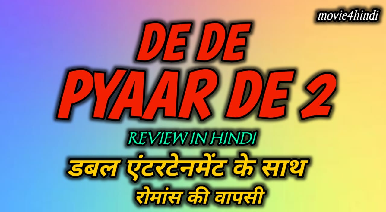 De De Pyaar De 2 Review: डबल एंटरटेनमेंट के साथ रोमांस की वापसी