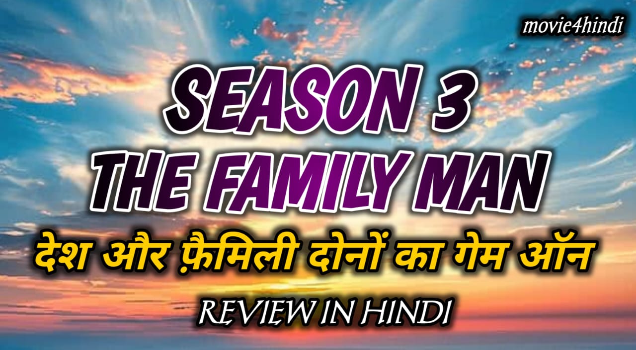 The Family Man Season 3 Review: देश और फ़ैमिली दोनों का गेम ऑन