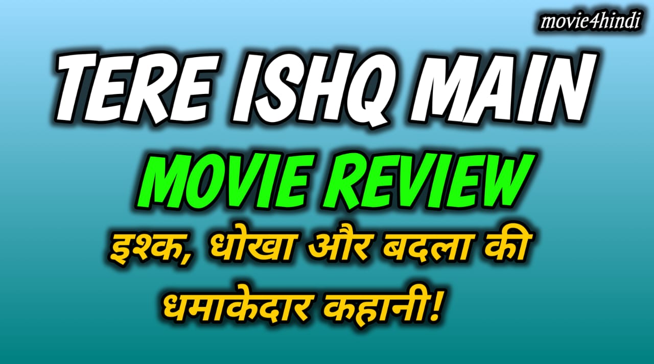 Tere Ishq Mein Movie Review: इश्क, धोखा और बदला की धमाकेदार कहानी!