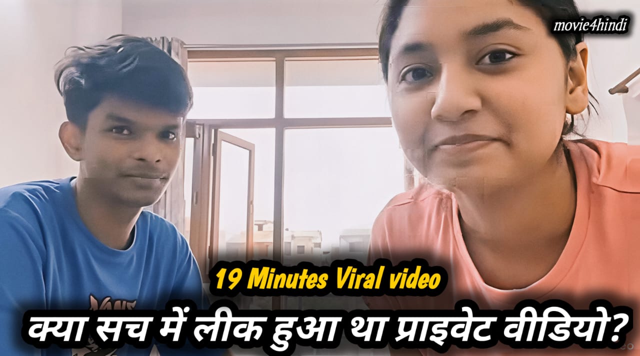 19 Minutes Viral Video: 19 मिनट वाले वायरल वीडियो का सच क्या है? पूरी रिपोर्ट