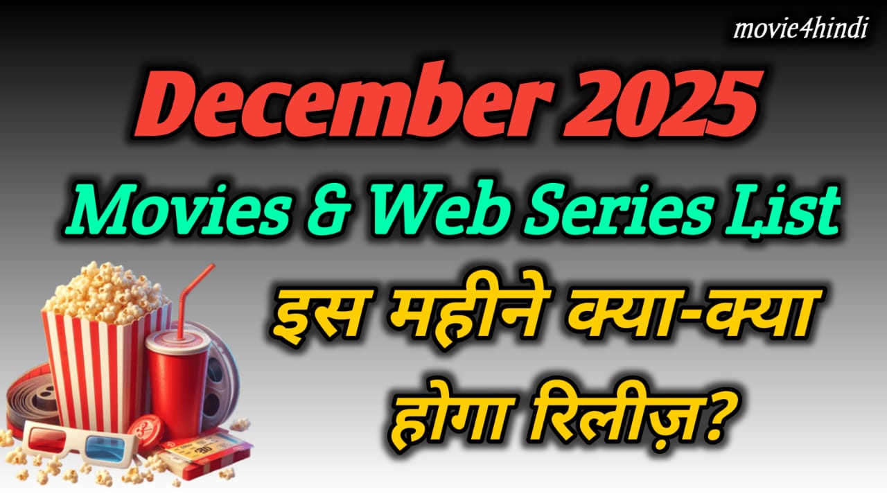 December 2025 Movies & Web Series List: इस महीने क्या-क्या होगा रिलीज़?