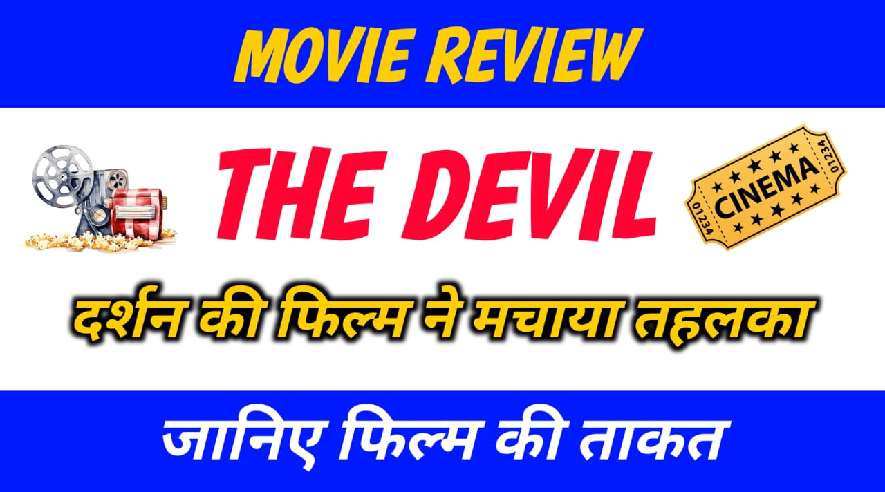 Devil Review: मसाला, एक्शन और ड्रामा—क्या ये फिल्म आपके पैसे वसूल करेगी?
