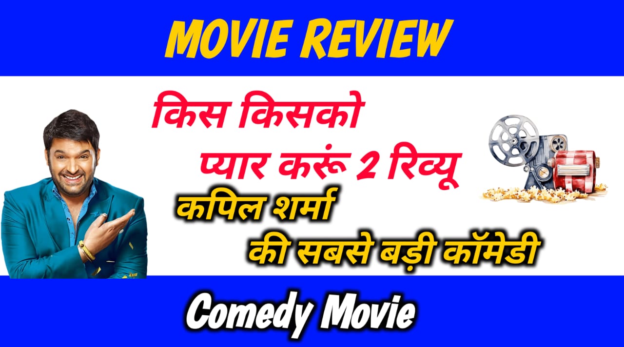 किस किसको प्यार करूं 2 रिव्यू: कपिल शर्मा की सबसे बड़ी कॉमेडी
